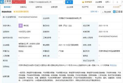 小鵬汽車于河源成立新公司，強化充電網(wǎng)絡(luò)布局